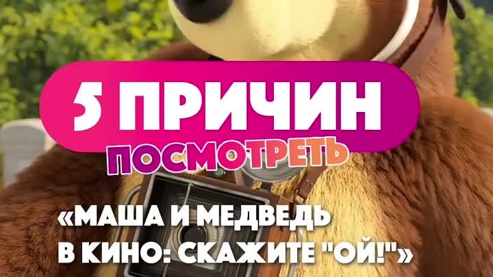 5 причин посмотреть "Маша и медведь"