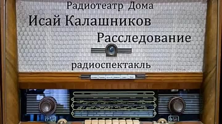 Расследование. Исай Калашников. 1979 год.