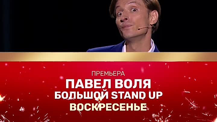 Павел Воля. Большой Stand Up на ТНТ!