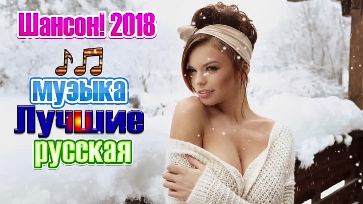 Шансон  сборник   2018 и 2019