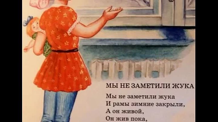 Стихотворение мы не заметили. Мы не заметили жука. Рисунок к стиху мы не заметили жука.