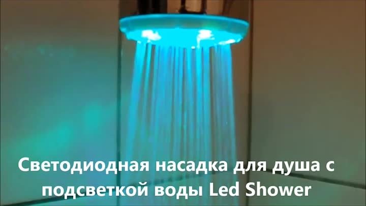 Душ с LED подсветкой