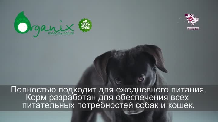 ORGANIX (Россия) корм для собак и кошек