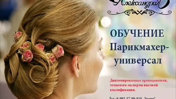 Александрия  УЦ -курсы парикмахеров