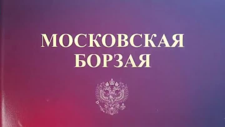 Московская борзая 2 (2018)