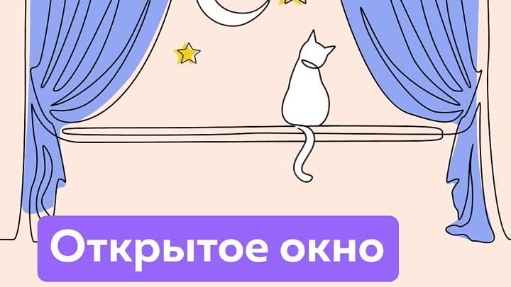 открытое окно