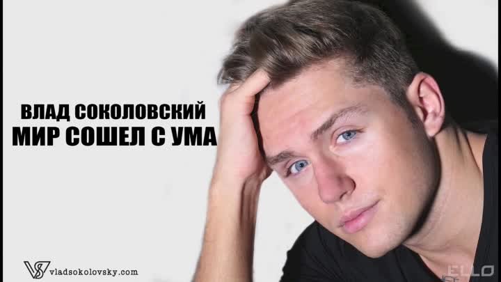 ПРЕМЬЕРА ПЕСНИ Влад Соколовский  Мир сошел с ума