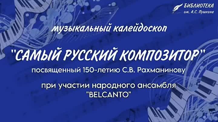 Музыкальный калейдоскоп Самый русский композитор 18.05.2023