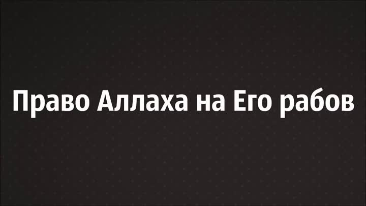 Право Аллаха на Его рабов / Наиль Абу Салих