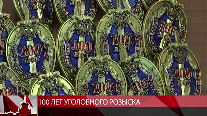 #мтквидео Уголовному розыску России исполнилось 100 лет