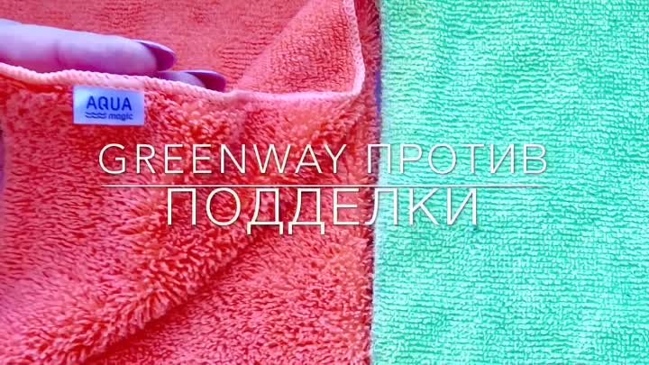 Greenway против подделки 💪🏻.mp4 89233078600