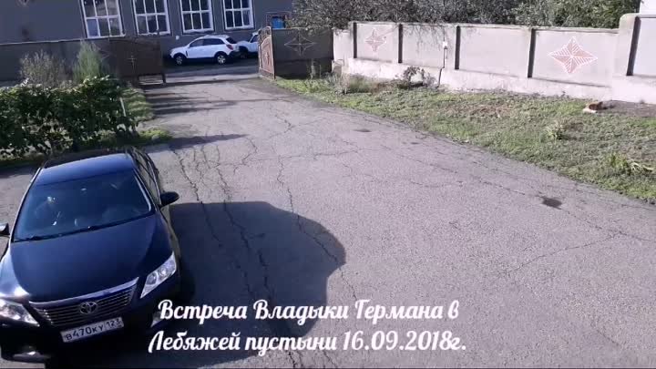 Встреча Владыки Германа 16.09.2018г.(1м11сек).mp4