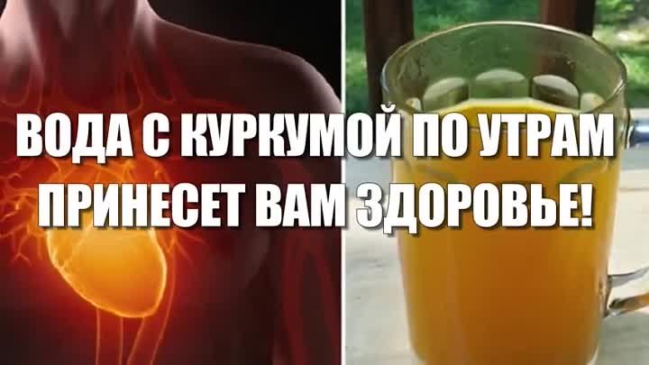 Пить воду с куркумой натощак. Теплая вода с куркумой по утрам творит с организмом. Пить куркуму с водой утром. Пейте воду с куркумой каждое утро. Пейте воду с куркумой каждое утро и вы увидите что произойдет.