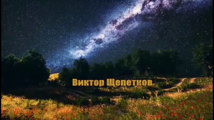 Виктор Щепетков - Недаром предки кровью оросили - читает Михаил Киселёв