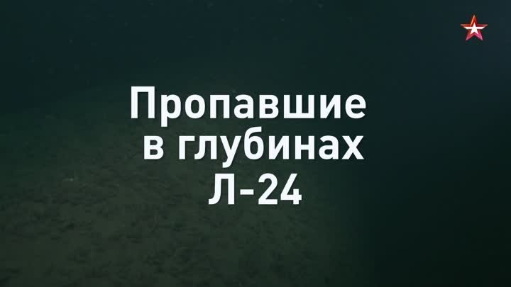 Тайна гибели подлодки Л-24