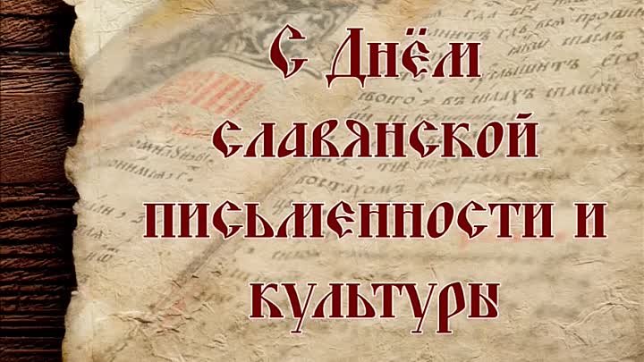 День славянской письминости