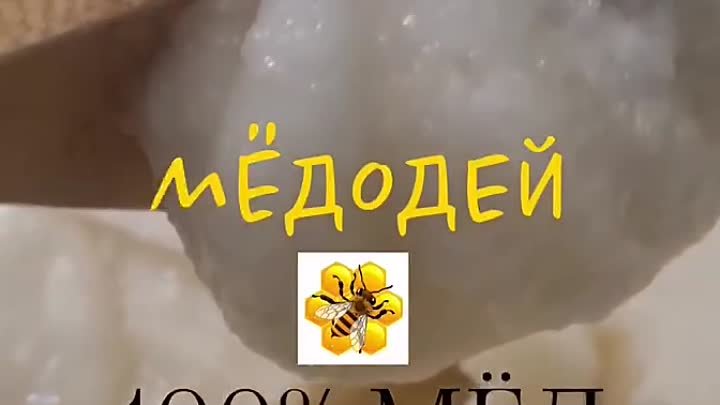 100% качество мёда!!! 