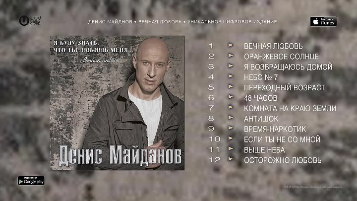 Текст песни майданова вечная. Майданов - Вечная любовь альбом.