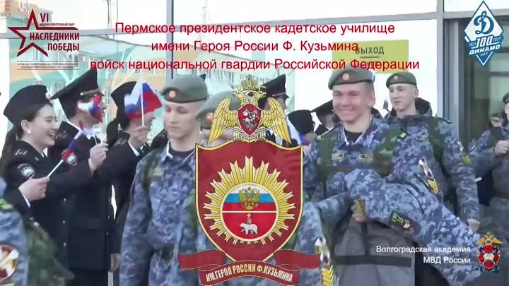 Волгоградская академия МВД России встречает участников шестого военн ...