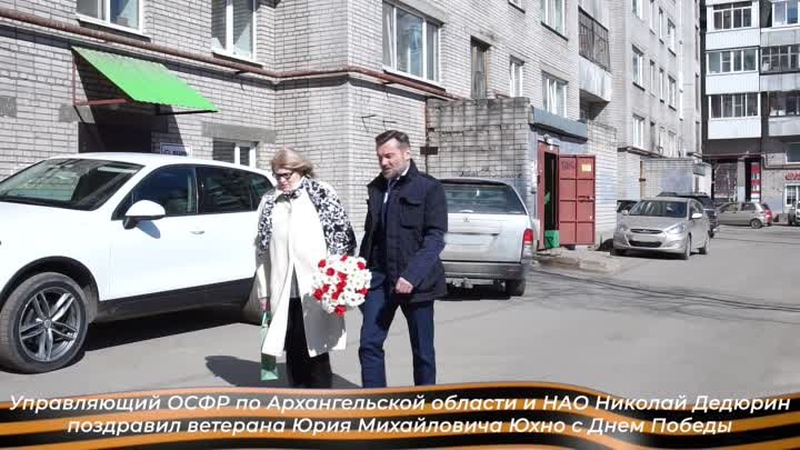 Архангельская область и НАО_поздравление ветерана
