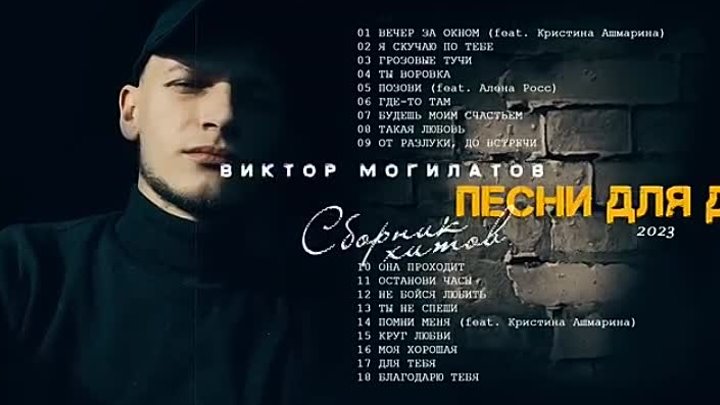 Могилатов новые песни 2024. Могилатов не спеши.