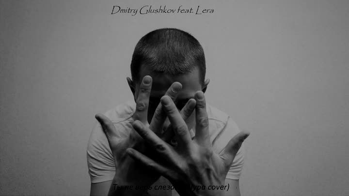 Dmitry Glushkov feat. Lera - Ты не верь слезам (Шура cover)