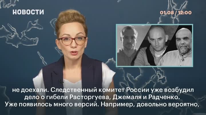 Подробности гибели российских документалистов в ЦАР