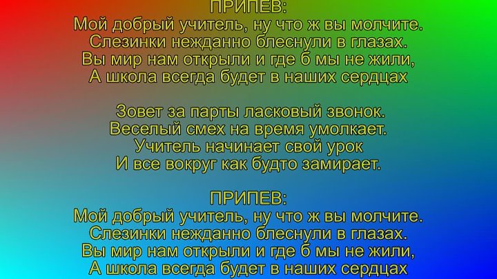 Слушать песни первый учитель