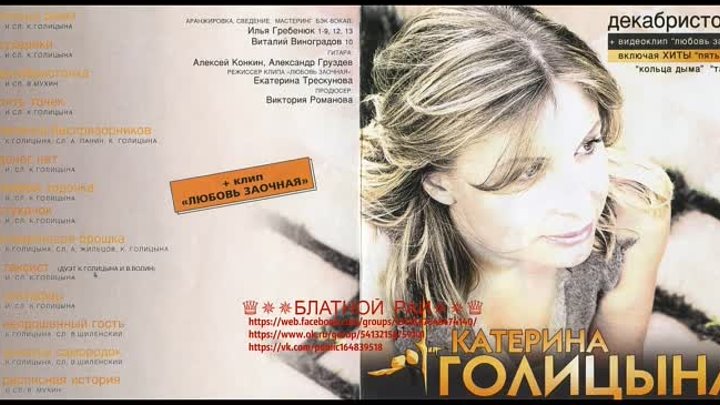 Катерина Голицына «Декабристочка» 2004