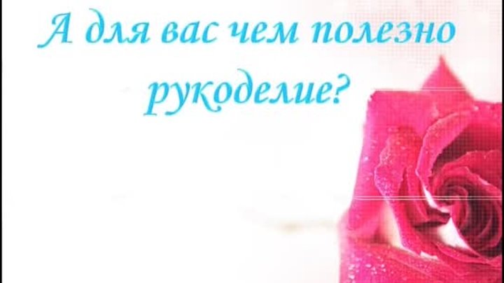 Чем полезно рукоделие? от http://ok.ru/almazvihivka