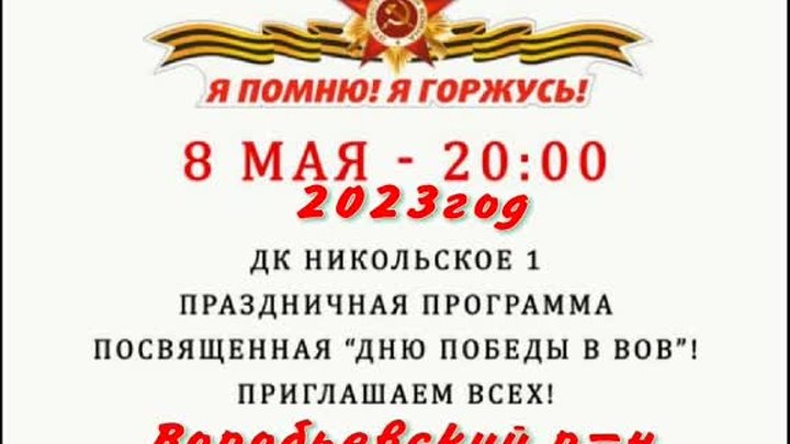 Сдк Никольское-1 Воробьевского р-н концерт к дню победы.