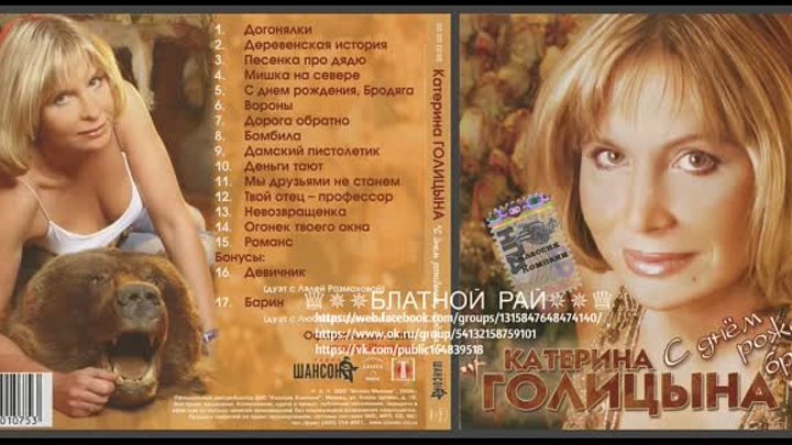 Катерина Голицына «С днём рождения, Бродяга!» 2006