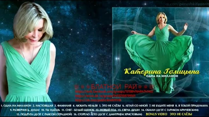 Катерина Голицына «Одна на миллион» 2017