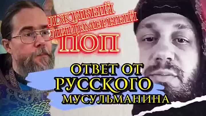 Ответ ЛЖИВОМУ ПОПУ от РУССКОГО МУСУЛЬМАНИНА