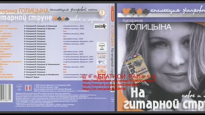 Сборник Катерина Голицына «На гитарной струне» 2008