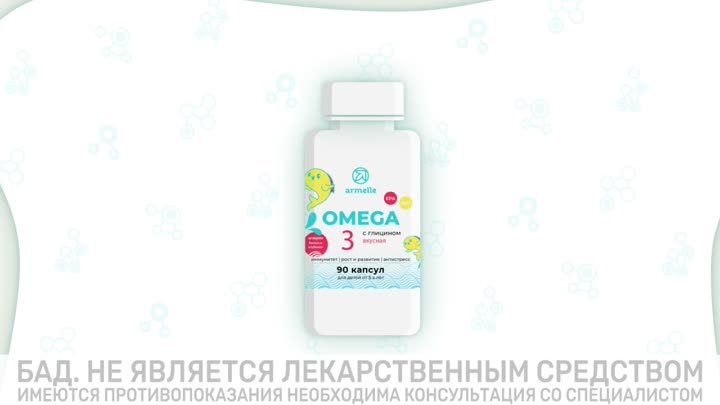 Omega-3 с глицином