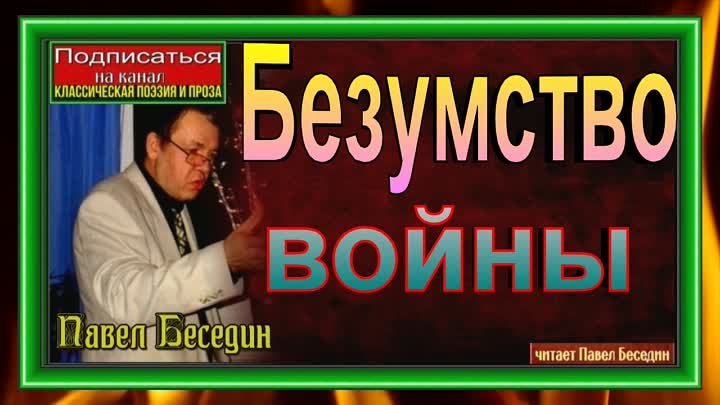 Безумство войны! Нет кровопролитию !!!   Павел Беседин