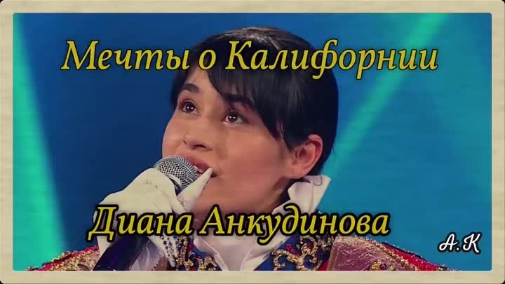 Диана Анкудинова - Мечты о Калифорнии. Diana Ankudinova California Dreamin' (720p)