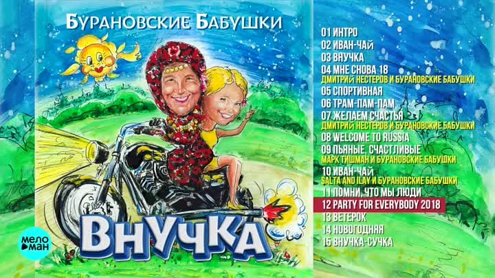 Бурановские бабушки -  Внучка (Альбом 2018 г)