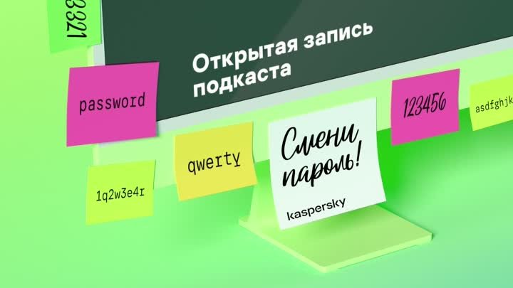 Открытая запись подкаста "Смени пароль!"