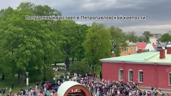 Полуденный выстрел с Нарышкина бастиона Петропавловской крепости