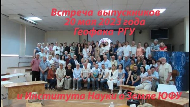 ВСТРЕЧА ВЫПУСКНИКОВ ГЕОФАКА 20.05.23г.