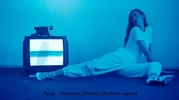 Луна - Лютики (Dmitry Glushkov remix)