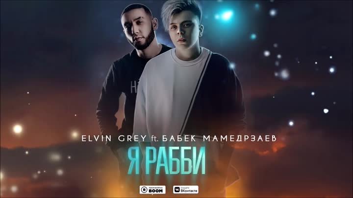 ►Elvin Grey ft. Бабек Мамедрзаев - Я Рабби ღ  Official Audi