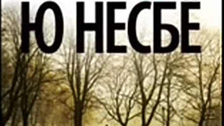 Несбе кровавая луна аудиокнига. Несбё, ю "Немезида". Несбё ю Немезида аннотация. Несбё ю "Немезида (нов/оф.)".