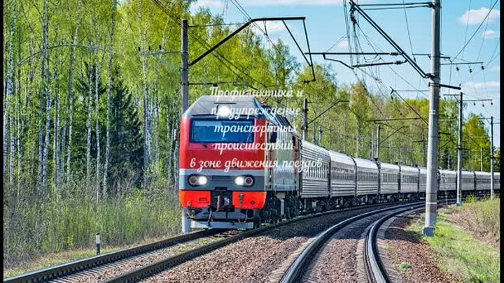 Правила безопасности на железной дороге