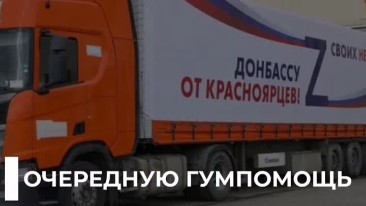 Очередную гумпомощь отправили на Донбасс из Красноярска