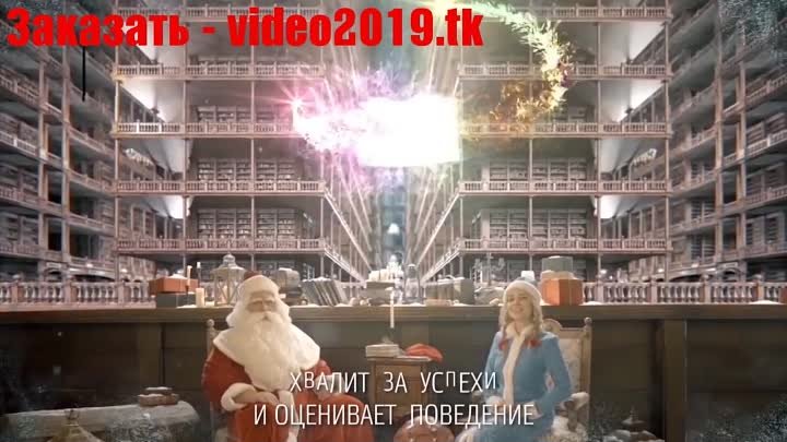 Видео поздравление от Деда Мороза