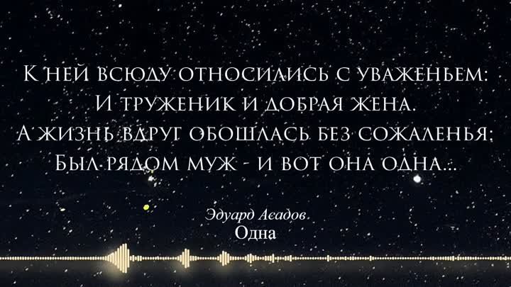 Эти стихи Эдуард Асадов написал о том, как сложно быть хорошим человеком