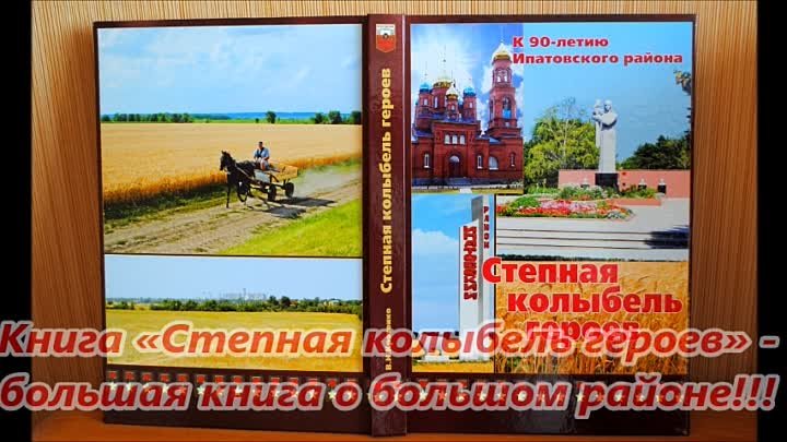 Буктрейлер по книге В.Кротенко СТЕПНАЯ КОЛЫБЕЛЬ ГЕРОЕВ (2)